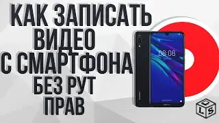 Как записывать видео с экрана без root прав на Android