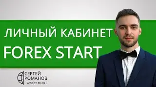 Форекс Старт (ForexStart) - личный кабинет - обзор