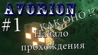 👍 Начало прохождения #1 /Avorion/