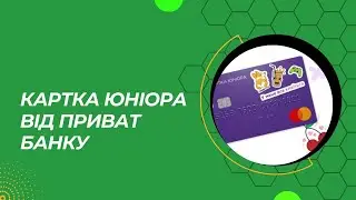 Як отримати картку Юніора від Приват Банк? Картка для дитини до 17 років