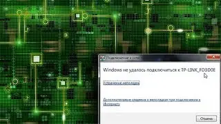 Windows не удалось подключиться к сети Как исправить?