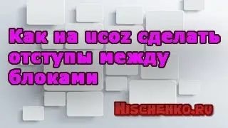 Как на ucoz сделать отступы между блоками