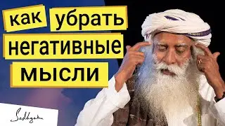 Садхгуру - Как избавиться от негативных мыслей?