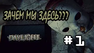 Daylight - Что мы тут забыли??? #1