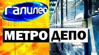 Галилео. Метродепо 🚇 Metro Depot