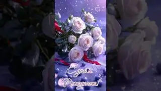 Душевно поздравляю с днём рождения! #деньрождения #teamwork  #love #рекомендации #длявас #женщине