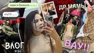 Семейный Влог: День Рождения Мамы 🎁 // Met Gala 2024 Обзор 🌟 // Что Я Купила? 🛍️