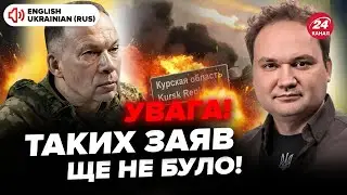 😮МУСІЄНКО: Сирський ОШЕЛЕШИВ цим! Зеленський ЗАІНТРИГУВАВ заявою. КРІТ ЗЛИВ інформацію по Курську?