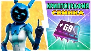 🌴⚙️Плата 69 Можно найти в Каменной Свинье  Криптография Фортнайт