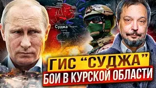 ВСУ в Курской области: Судьба ГИС СУДЖА. Газ в Европу НУЖНО ПЕРЕКРЫТЬ!