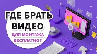 Где брать БЕСПЛАТНЫЕ видео для монтажа? | Монтаж БЕЗ съёмки видео | Футажи и видеостоки