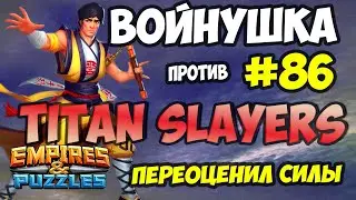 ВОЕННАЯ БИТВА #86 // TITAN SLAYERS // Empires and Puzzles // Империя пазлов