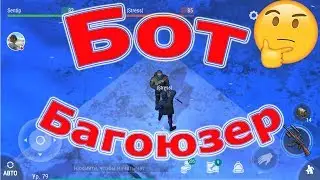 🔴Бот Багоюзер! Баг который вряд ли пофиксят! Last Day on Earth: Survival