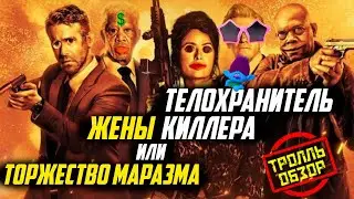 Телохранитель жены киллера - Киногрехи в Тролль обзоре от MovieTroll