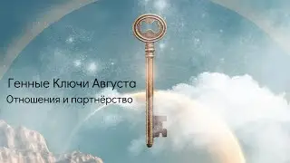 Транзиты Августа. Генные Ключи. Отношения и партнёрство.