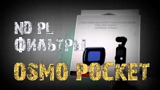 Дешёвые  ND PL фильтры на Osmo Pocket, CPL, ND16PL, ND32PL.