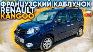 Французский Каблучок-Renault Kangoo. Псков.