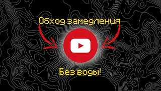 Обход блокировки и замедления ютуб! Способ (без воды)