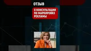 Отзыв о консультации Маркировка рекламы часть 1