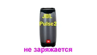 Ремонт колонки JBL Pulse 2  (не заряжается)