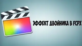 Как сделать эффект двойника в FCPX?