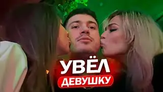 УВЕЛ ДЕВУШКУ ПИНКА / АНАР, ЛЕВА, ЭНЗАЙ и ПИНК РЕЙДЯТ НОЧНЫЕ КЛУБЫ МОСКВЫ