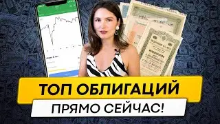 Какие облигации купить сейчас? Лучшие ОБЛИГАЦИИ в сентябре 2023 года
