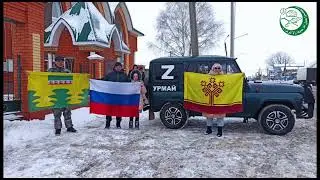 Жители села Урмаево (Чувашская республика) отправили автомобиль в зону СВО.