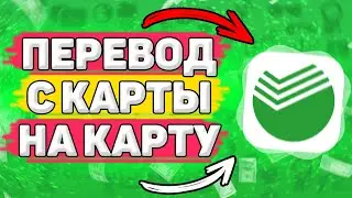 💳 Как Перевести Деньги с Карты на Карту. Как переводить деньги с карты на карту сбербанка