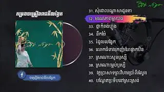 កម្រងបទចម្រៀងរាជិនីលង្វែក ពិរោះៗ Vol 04