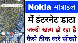 Nokia phone me internet data jaldi khatam ho raha kaise thik kare।Nokia phone internet data problem