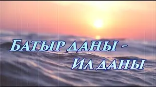 Батыр даны - ил даны (Слава героя - слава Родины). Шигырь. Дрейф самоходной баржи Т-36