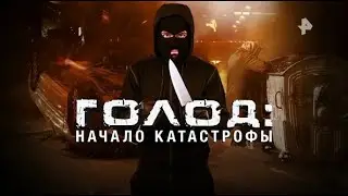 ГОЛОД: начало катастрофы