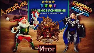 Турнир для 4: Мощное усиление без красных. Итог. Empires and puzzles.