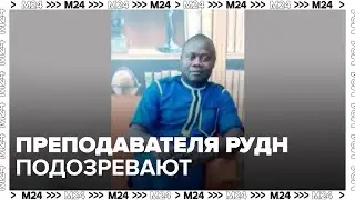 Преподавателя РУДН подозревают в организации фиктивных браков -   Москва 24