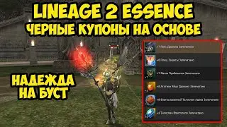 Черные купоны на основе в Lineage 2 Essence.