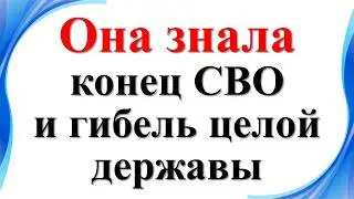 Вы ахнете! Ясновидящая польская Ванга - Станислава Томчик предсказала будущее всего мира