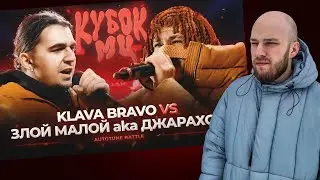 КУБОК МЦ: ДЖАРАХОВ vs KLAVA BRAVO / РЕАКЦИЯ НА БАТТЛ / 