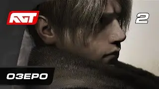 Прохождение Resident Evil 4 Remake (2023) — Часть 2: Озеро