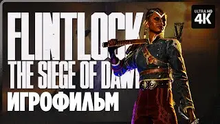 ИГРОФИЛЬМ | FLINTLOCK: THE SIEGE OF DAWN – Прохождение [4K] | ФИЛЬМ Флинтлок на Русском на ПК