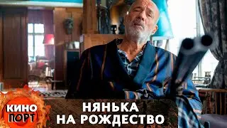 В СНЕЖНУЮ БУРЮ ГРАБИТЕЛЬ ЗАБРАЛСЯ В ДОМ И ПРИКИНУЛСЯ СИДЕЛКОЙ. Нянька на рождество 