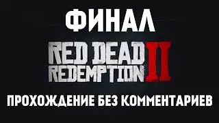 Red Dead Redemption 2 ➤ Прохождение без комментариев на ПК ➤ Эпилог – (Ранчо Пронгхорнов) | Часть 14