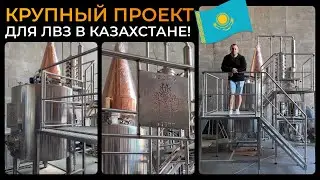 АЛАМБИК на 2,5 ТОННЫ для ЛВЗ в Казахстане | Крупный международный проект Доктор Губер