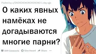 ДЕВУШКИ, Каких НАМЁКОВ Не Понимают ПАРНИ?