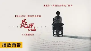 話題驚悚鉅獻【屍咒】 The Sin 電影預告 【與神同行】團隊恐怖打造 4/3(三) 無限屍控
