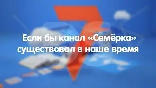 Если бы канал 