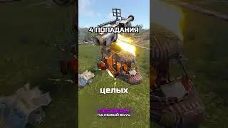 ЛУЧШИЙ СПОСОБ ВЗОРВАТЬ КАЖДЫЙ КОПТЕР в RUST / РАСТ 