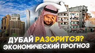 У экономики Дубая серьезные проблемы - правда ли это?