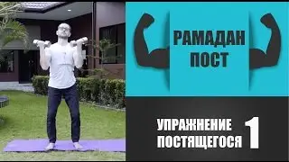 Упражнение 1 для постящихся в месяц Рамадан от имама Шамиля Аляутдинова