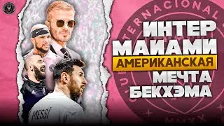 Интер Майами | Мега Проект Бекхэма / Приход Месси / Покорение МЛС